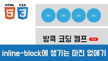 [CSS 중급이론] - 인라인블럭(inline-block)에 생기는 마진 없애기