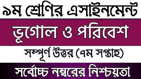 Class 9 Geography & Environment Assignment 2021 7th week | নবম শ্রেণির ভূগোল এসাইনমেন্ট সমাধান