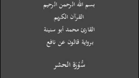 سورة الحشر  برواية قالون عن نافع القارئ محمد أبو سنينة