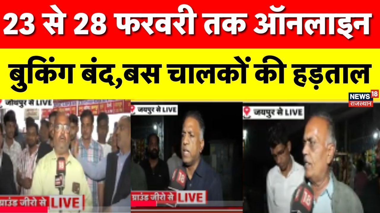 Rajasthan Bus Operators Strike  : बस चालकों की हड़ताल शुरू, यात्री हो सकते हैं परेशान | Rajasthan