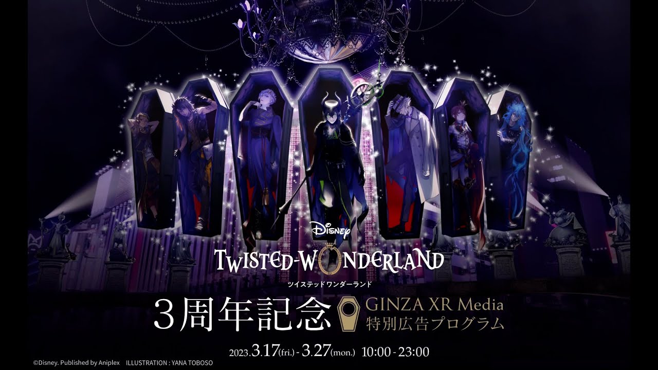 ディズニー ツイステッドワンダーランド』3周年広告プログラム - YouTube
