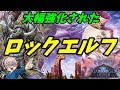 【シャドウバース】ロックエルフの進化は止まらない!!キングエレファント&深き森の異形&ワシの棒!!【ゆっくり実況】