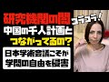 【研究機関の闇】中国の千人計画とつながり？日本学術会議こそが、学問の自由を侵害している！