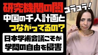 【研究機関の闇】中国の千人計画とつながり？日本学術会議こそが、学問の自由を侵害している！