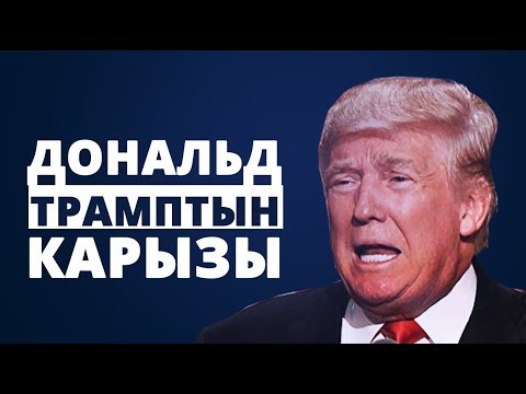 Video: Дональд Трамптын таза баасы: Wiki, үй-бүлөлүү, үй-бүлө, үйлөнүү үлпөтү, маяна, бир туугандар