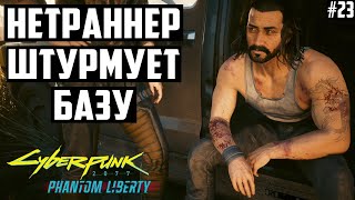 Мощнейший билд нетраннера штурмует базу Стилетов. Прохождение Cyberpunk 2077 Наивысшая сложность. 23