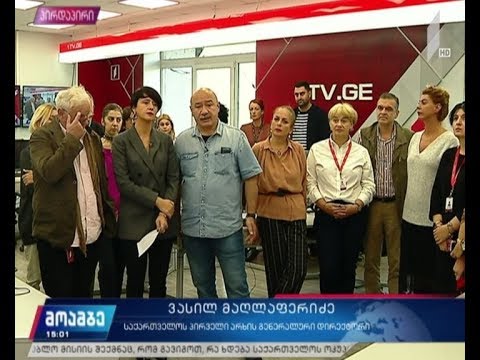 საქართველოს პირველი არხის მენეჯმენტის საგანგებო განცხადება