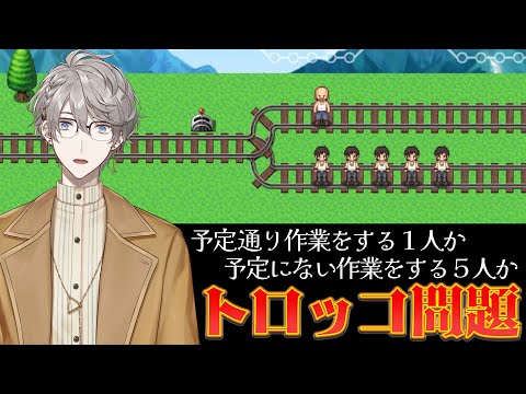 【トロッコ問題】AとBどちらを選びますか?【甲斐田晴/にじさんじ】 video thumb