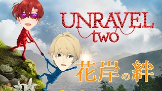 【UNRAVEL TWO】つながれた花岸の人生【花咲みやび/岸堂天真/ホロスターズ】