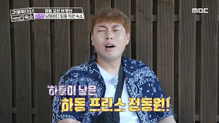 [구해줘 숙소] 핫한 관광지! 하동이 낳은 하동 프린스 정동원 길도 있는 펜션✨, MBC 210908 방송