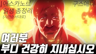 [구스애니] 에스카노르 일대기 몰아보기~! 출생부터 마지막 순간까지.. 시간 순서대로 [일곱개의대죄]