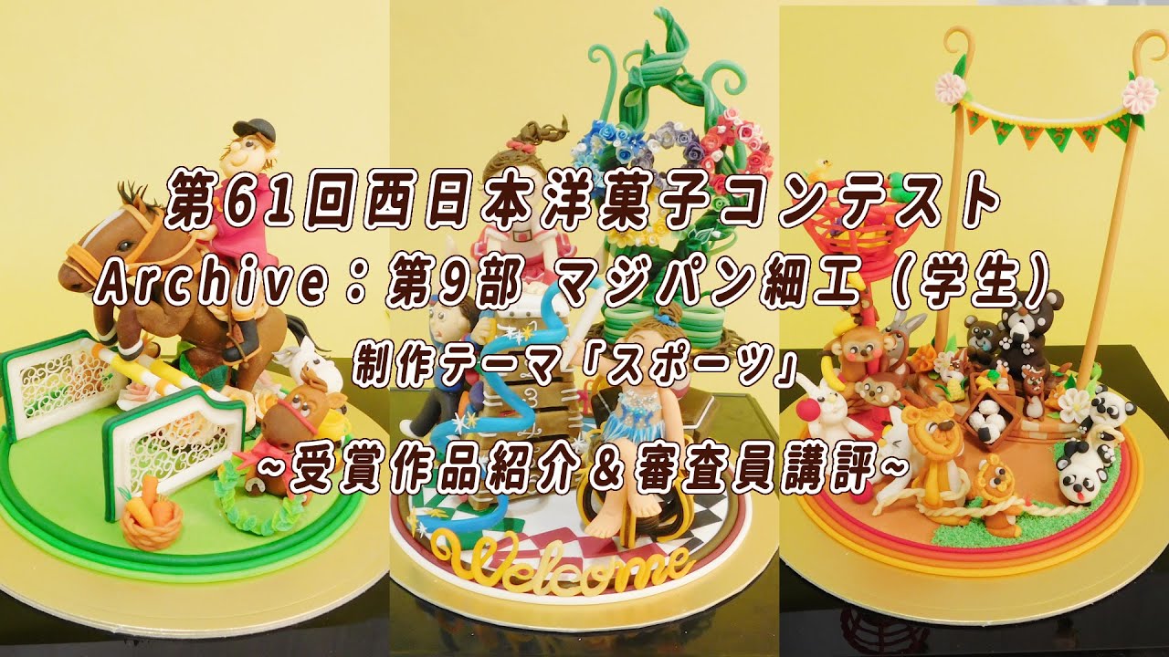 コンテスト解説 第9部 マジパン細工 学生 Youtube