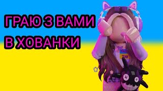 Граю в хованки разом з підписниками #roblox