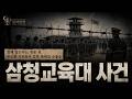 삼청교육대 사건 | 깡패 잡는다는 명분 뒤, 무고한 시민들이 갇힌 폭력의 수용소