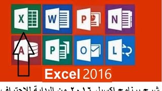 شرح برنامج اكسيل Microsoft Excel 2016 من البداية للاحتراف في فيديو واحد