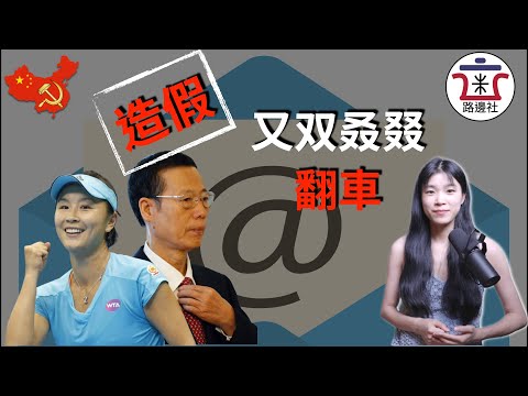 彭帥張高麗事件後，彭帥終於“發聲”，CGTN為中共洗地不成反翻車，疑似造假｜米國路邊社 [20211118#165]