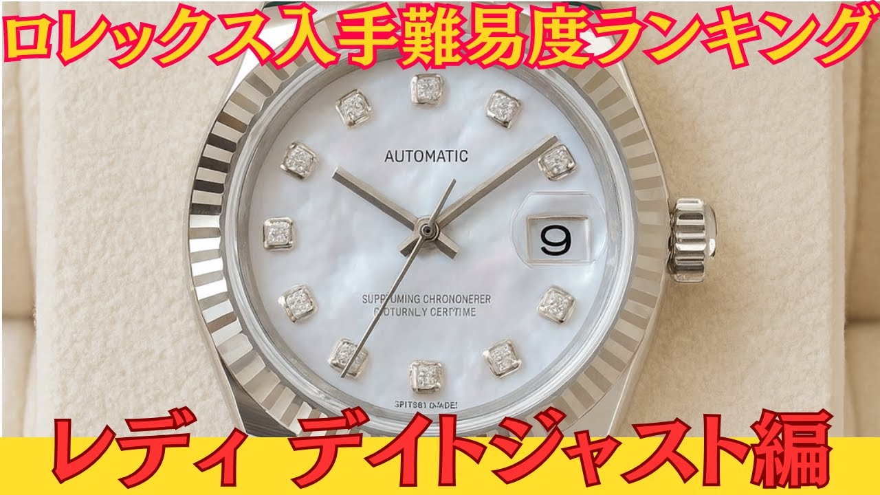 【2025年8月最新版】ロレックス入手難易度ランキング/レディデイトジャスト編