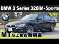 え?MTがあったの?BMW 3シリーズ F30 スポーツセダンといえばこれ! その魅力をお伝えします! 2026東京オートサロンM2CS記念!!
