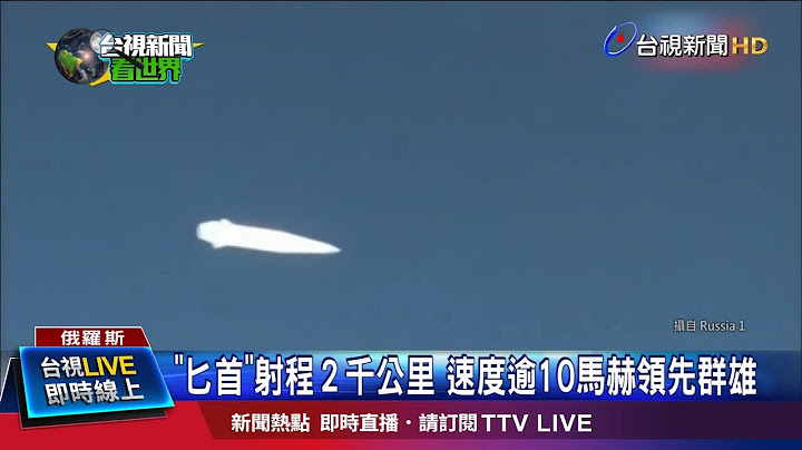 "匕首"射程２千公里 速度逾10馬赫領先群雄 - 天天要聞