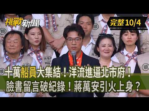 【挑戰新聞】十萬"船員"大集結！洋流進逼北市府！臉書留言破紀錄！蔣萬安引火上身？ 2026.10.04