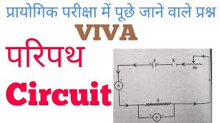 physics viva for practical   circuit परिपथ