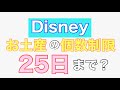 ディズニー　お土産の個数制限は25日まで？