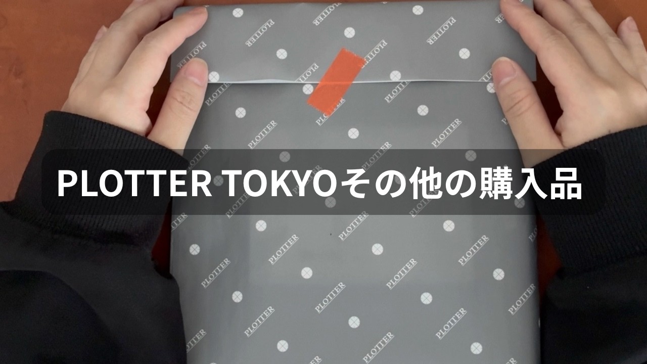 ペルセラと一緒に買ってた文具＆雑貨とノベルティー開封｜PLOTTER TOKYO購入品