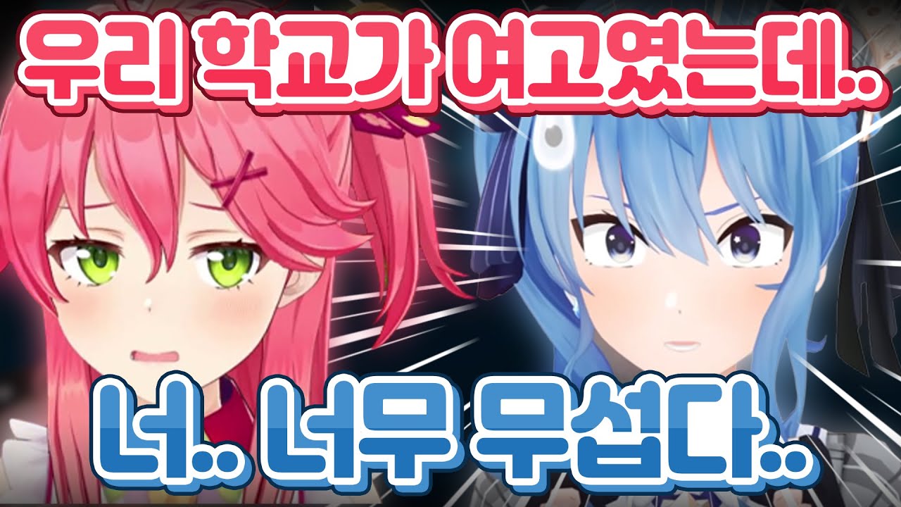 미코가 말해주는 여고의 어두운 부분 [ 홀로라이브 호시마치 스이세이 / 사쿠라 미코 ]