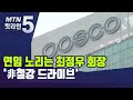 연임 노리는 최정우 회장, 신사업 확장하며 '非철강 드라이브' / 머니투데이방송 (뉴스)