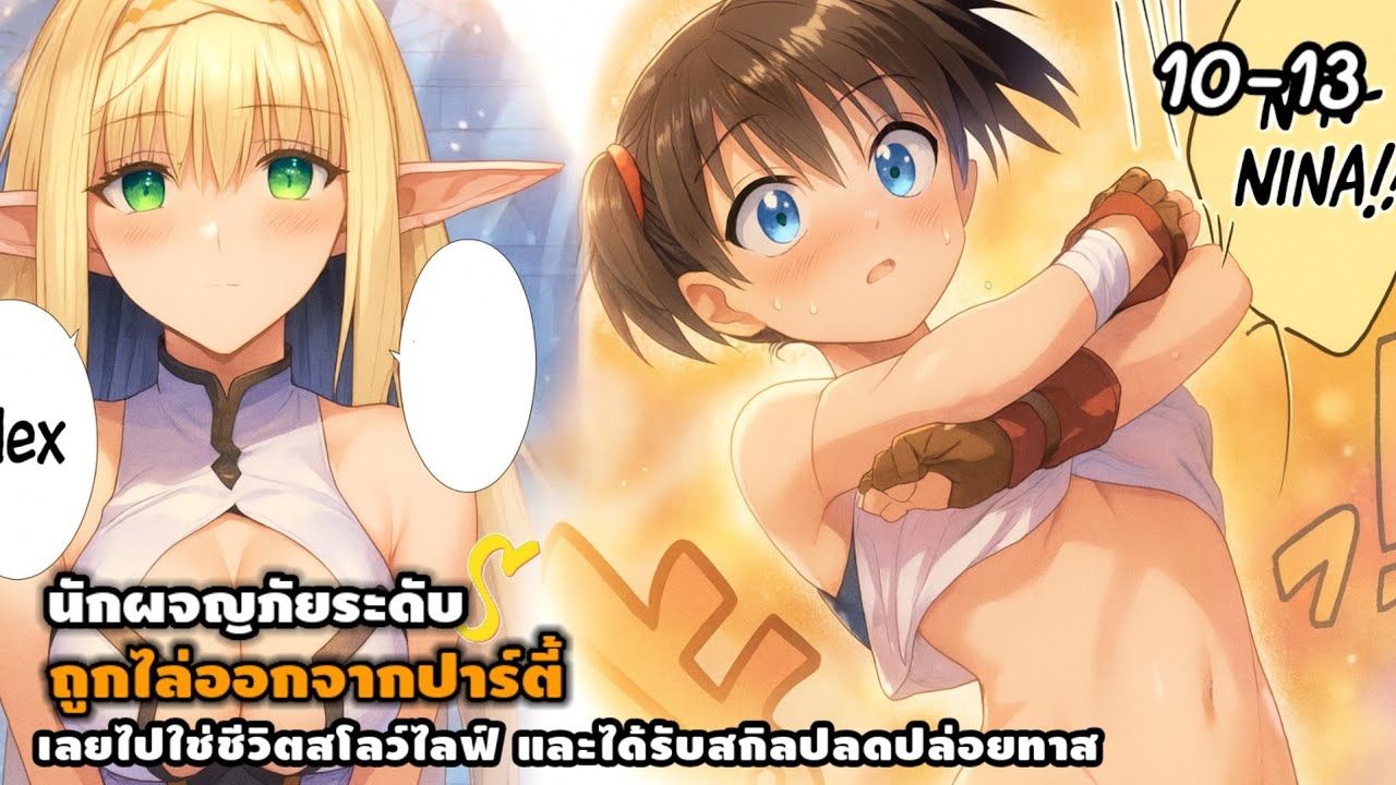 [ อ่านมังงะ ] นักผจญภัยระดับ S ถูกไล่ออกจากปาตี้เลยไปใช่ชีวิตสโลว์ไลฟ์และได้รับสกิลปลดปล่อยทาส 10-13