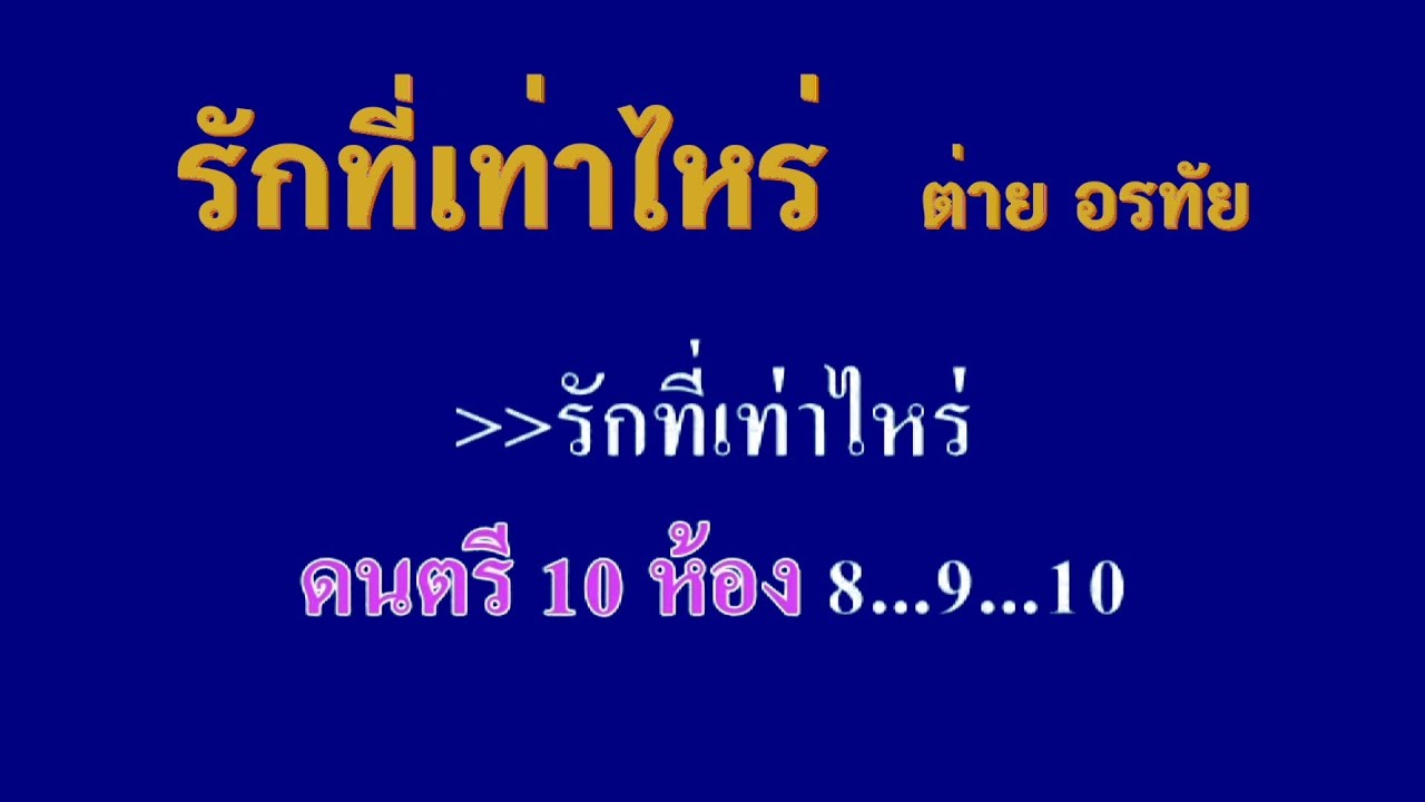 ♬รักที่เท่าไหร่ ต่าย อรทัย #karaoke #คาราโอเกะ