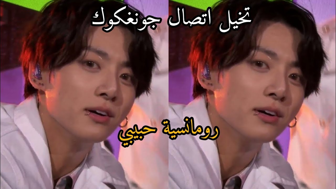 تخيل اتصال جونغكوك رومانسية حبيبي