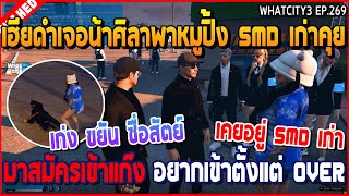 เมื่อเฮียดำเจอน้าพาหมูปิ้ง SMD XV เก่าสมัครเข้า X เฮียดำจำได้เคยใช้หนี้ให้แก๊ง SMD | GTAV | EP.269