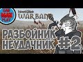 ГРАБИТЕЛЬ НЕУДАЧНИК В Mount And Blade WarBand #2