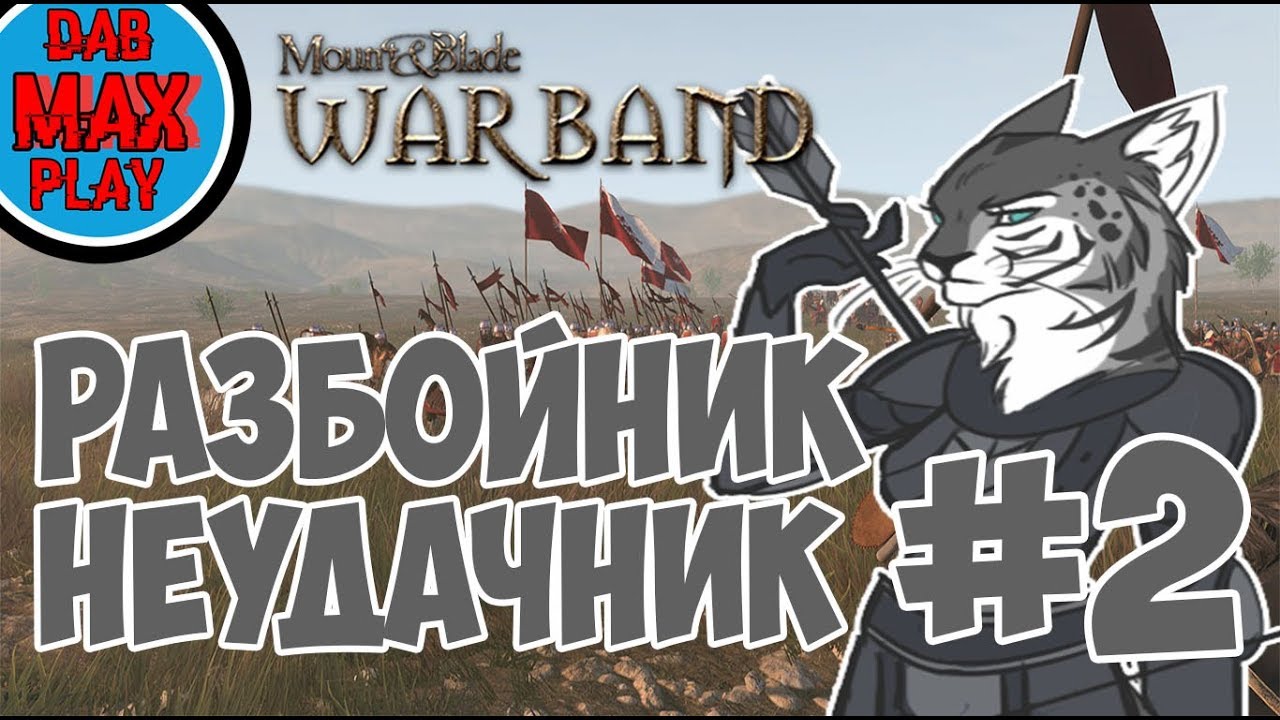 ГРАБИТЕЛЬ НЕУДАЧНИК В Mount And Blade WarBand #2