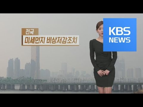[날씨] 전국 미세먼지 비상저감조치…대기질 종일 ‘나쁨’ / KBS뉴스(News)