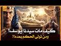 قصص القران - قصة وفاة سيدنا يوسف ومن تولى الحكم بعده ولماذا دفن فى نهر النيل؟ولماذا نقله سيدنا  موسى