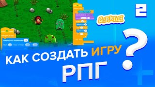 Как создать игру РПГ в Scratch? (часть 2)