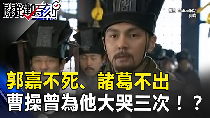 三国第一军师 “郭嘉不死、诸葛不出” 曹操曾为他大哭三次！？ 关键时刻 20171117-5 马西屏 刘灿荣 - 天天要闻