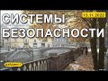 Системы безопасности 13.11.2022