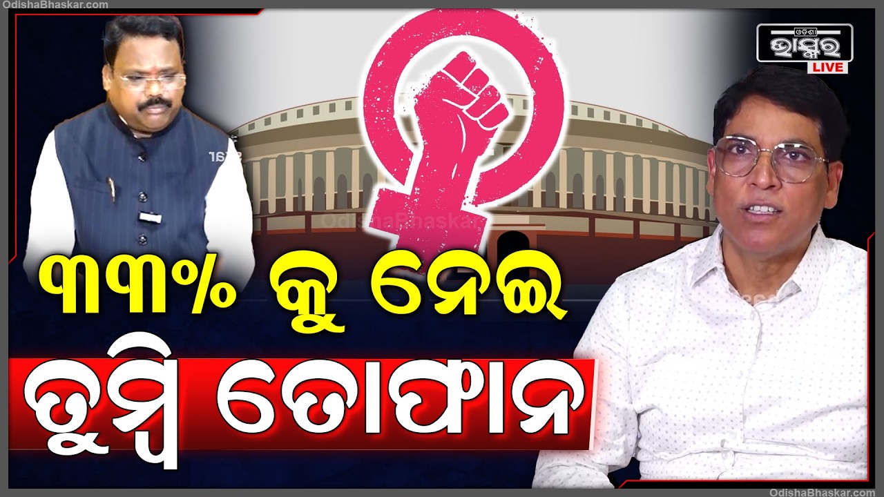 ୩୩ % ମହିଳା ସଂରକ୍ଷଣ ବିଲ୍ କୁ ନେଇ, ଶାସକ ବିରୋଧୀ ମୁହାଁମୁହିଁ...Women  Reservation Bill