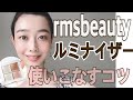 【rmsbeauty ルミナイザークワッド】4色使いこなすコツ