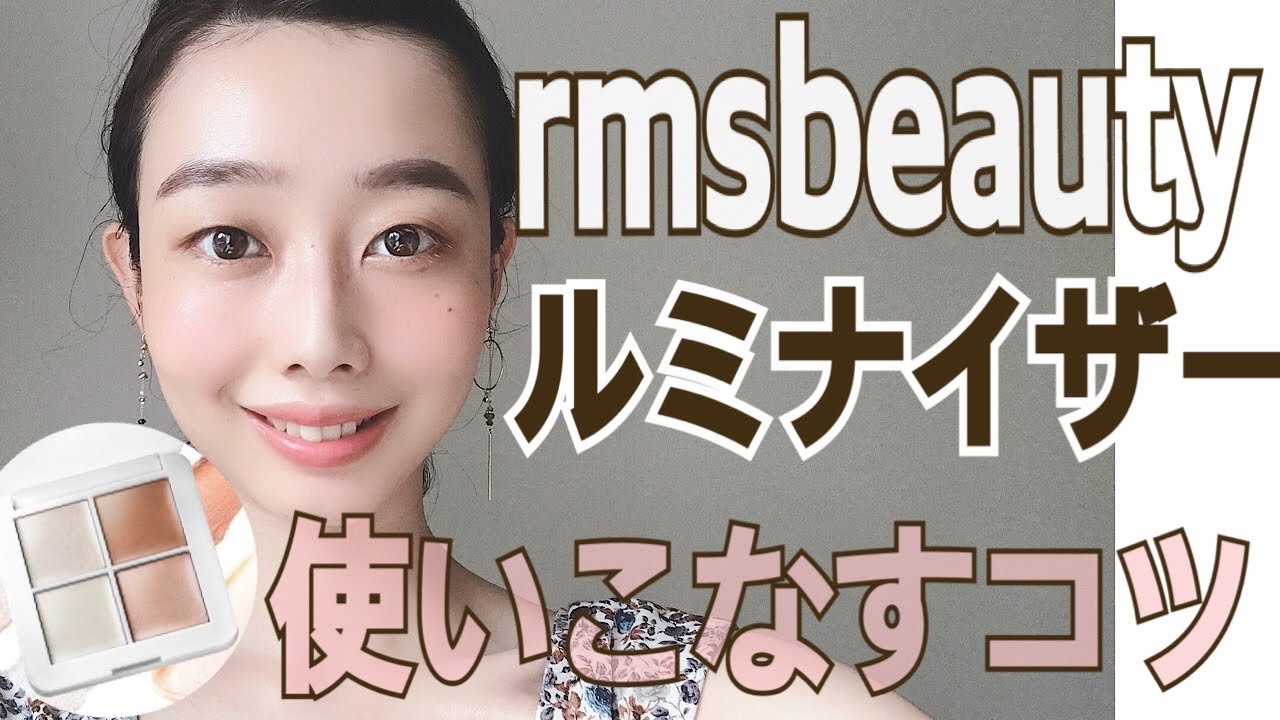 rms beauty ルミナイザー