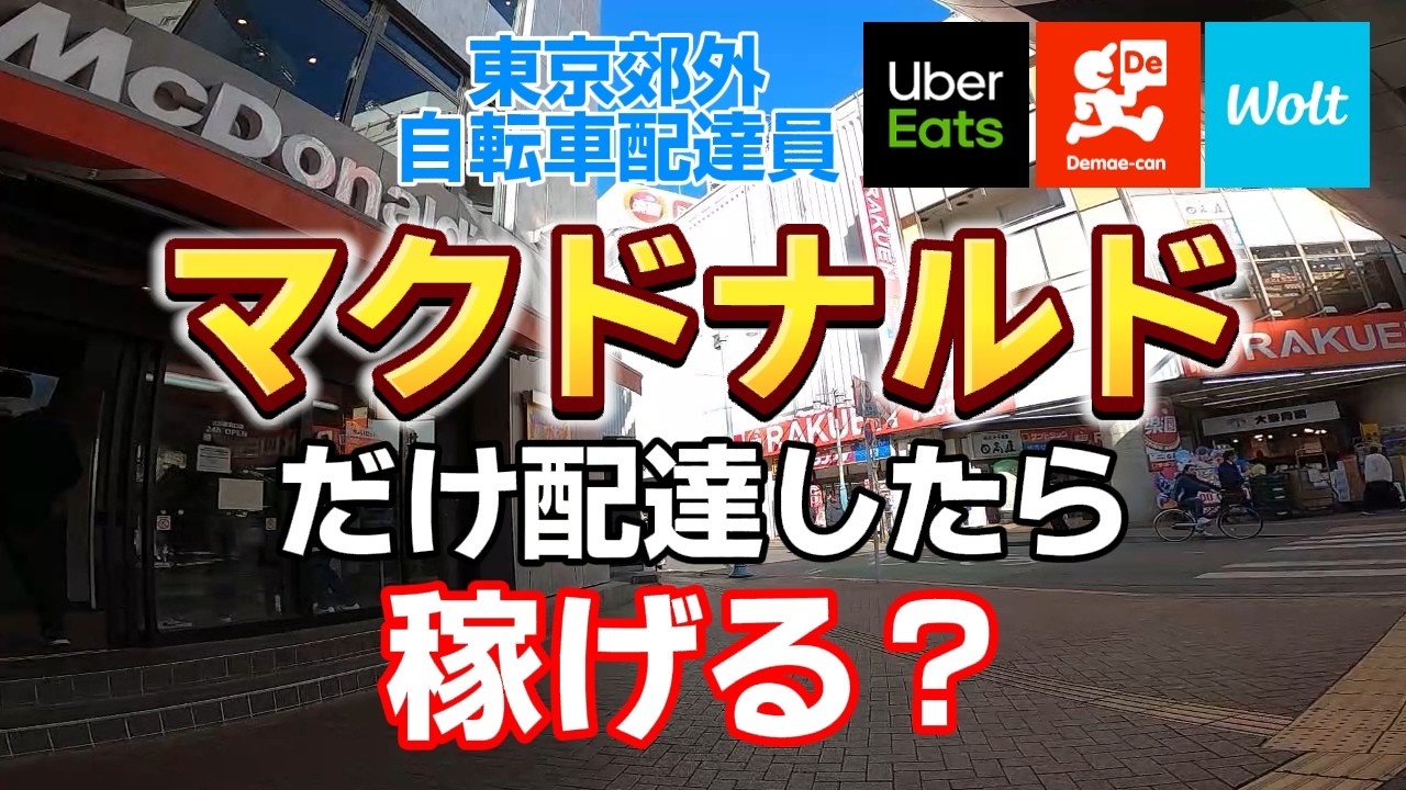 UberEats、出前館、Wolt】マクドナルドの案件だけ配達したら稼げるのか
