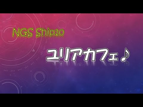 PSO2 NGS Yuliacaffe♪'s movie（チームムービ～「Ronto」PV風ダンシング～）♪