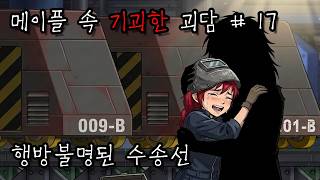 MapleStory: The Missing Transport Ship【17 Bizarre MapleStory Urban Legends】