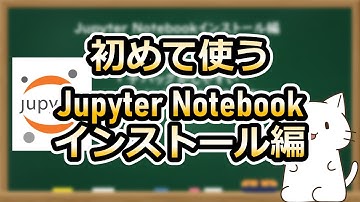 【初学者向け】Jupyter Notebookのインストール方法を解説