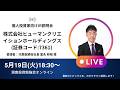 2026年5月19日(火)18:30~株式会社ヒューマンクリエイションホールディングスIR説明会(証券コード:7361)ご登壇者:代表取締役社長 富永 邦昭 様