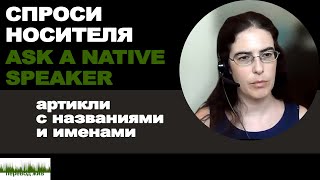 Спроси носителя. Артикли с названиями и именами