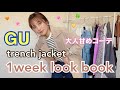 《GU♡ショートトレンチジャケット》春の新作✨1week look book✨